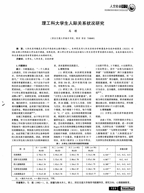 理工科大学生人际关系状况研究