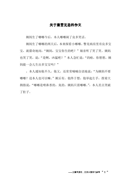 关于童言无忌的作文