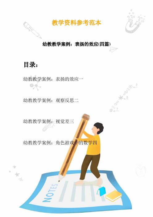 幼儿园教学设计案例分析：表扬的效应(四篇)