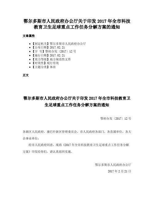 鄂尔多斯市人民政府办公厅关于印发2017年全市科技教育卫生足球重点工作任务分解方案的通知