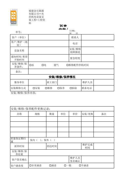 设备安装维修保养派工单,外派到客户时