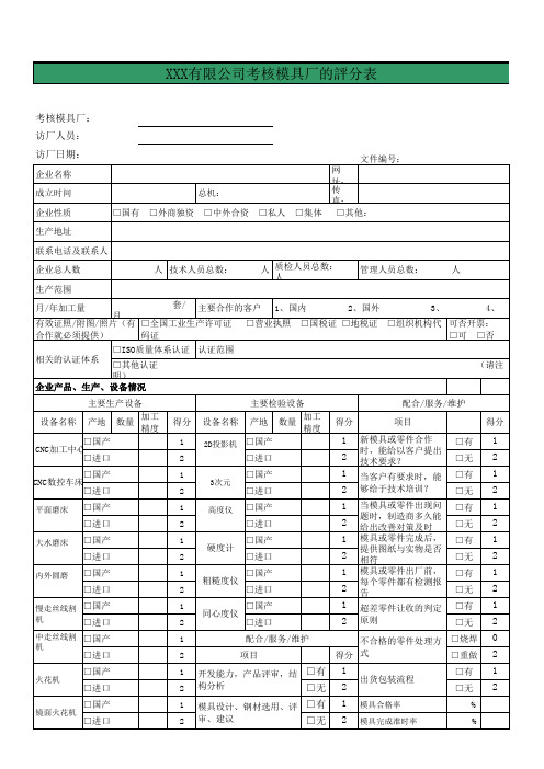 考核模具厂的评分表