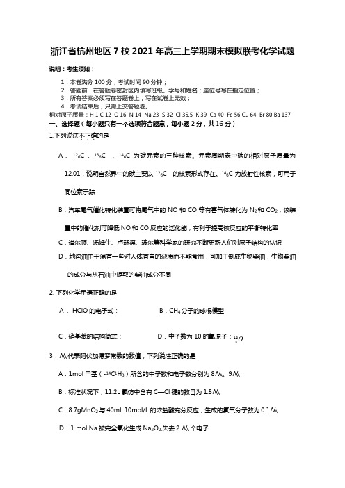 浙江省杭州地区7校2020┄2021届高三上学期期末模拟联考化学试题Word版 含答案