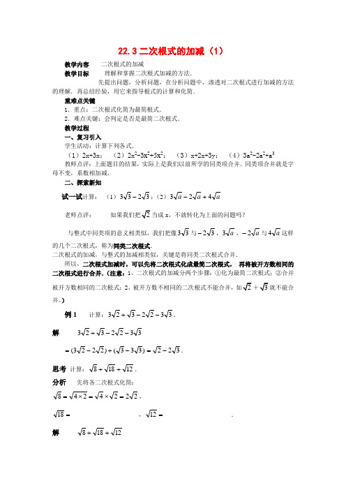 九年级数学上册22.3 二次根式的加减教案华东师大版