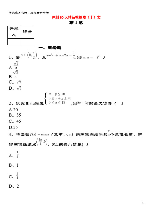 鸡泽县第一中学2018届高考数学 冲刺60天精品模拟卷(十)文