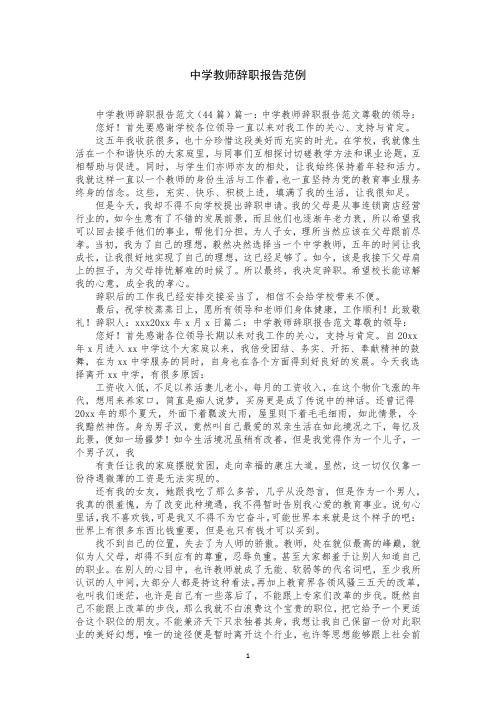 中学教师辞职报告范例