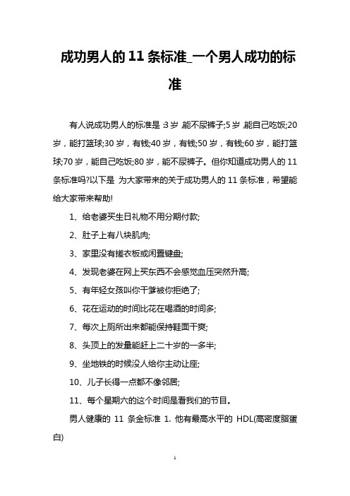 成功男人的11条标准_一个男人成功的标准