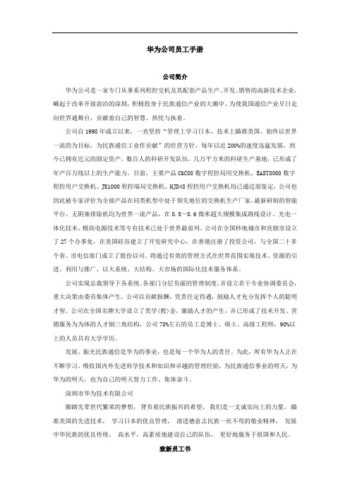 华为员工手册范本