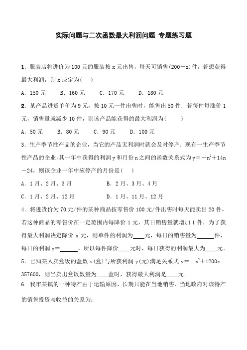 人教版数学九年级上册 实际问题与二次函数最大利润问题 专题练习题 含答案