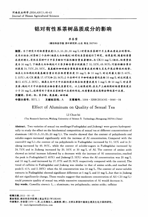 铝对有性系茶树品质成分的影响