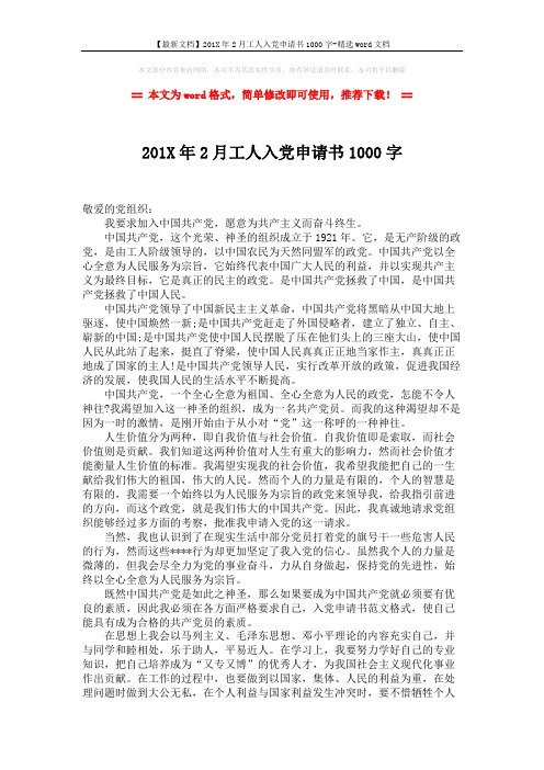 【最新文档】201X年2月工人入党申请书1000字-精选word文档 (2页)