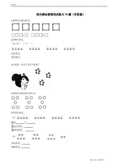 二年级数学 表内乘法 看图列式50题  有答案  10+3页