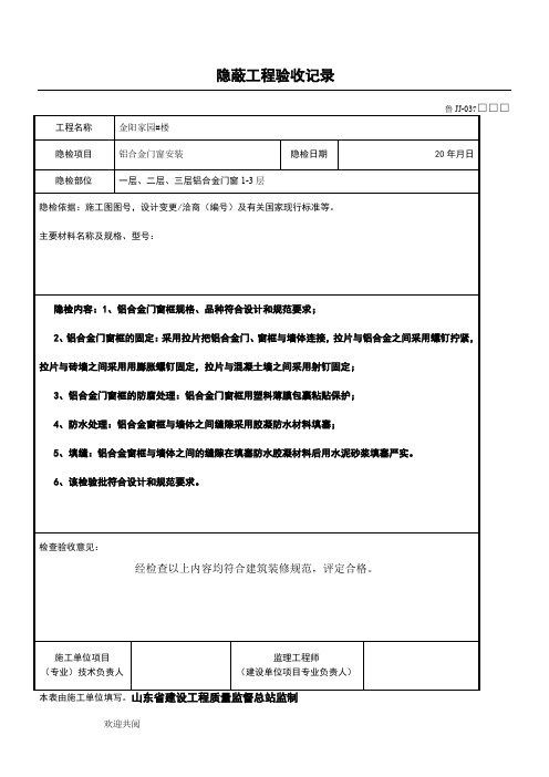 隐蔽工程验收记录(铝合金窗
