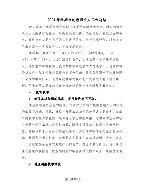 2024年学期末的教师个人工作总结（3篇）