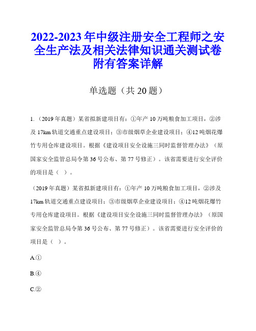 2022-2023年中级注册安全工程师之安全生产法及相关法律知识通关测试卷附有答案详解