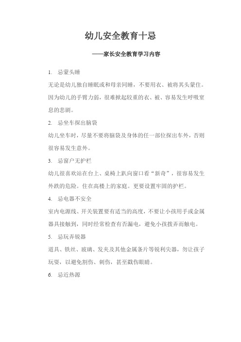 幼儿安全教育十忌  ——家长安全教育学习内容