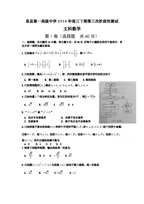 河南省息县高三下学期第三次阶段测试数学(文)试题 Word版含答案