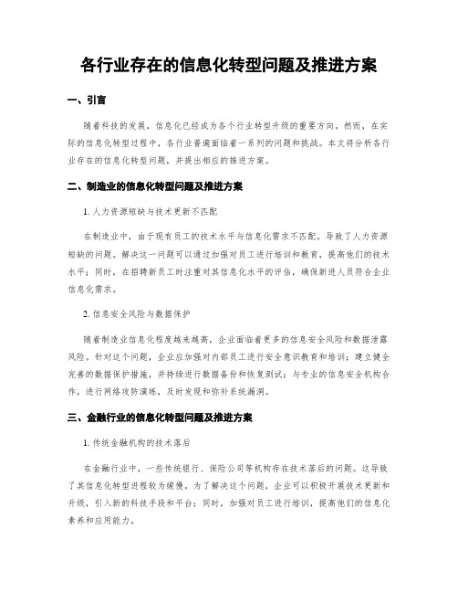 各行业存在的信息化转型问题及推进方案 (3)