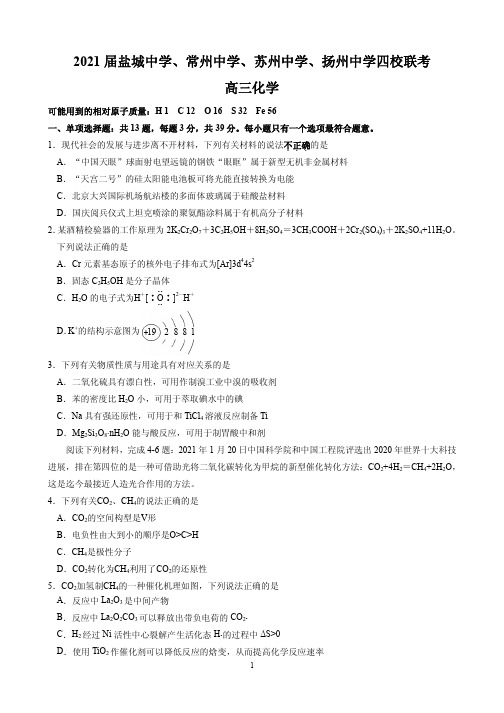 江苏省G4(苏州中学、盐城中学、扬州中学、常州中学)2021届高三上学期期末调研化学卷