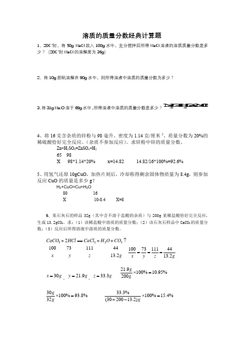 溶质的质量分数经典计算题