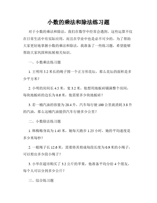 小数的乘法和除法练习题