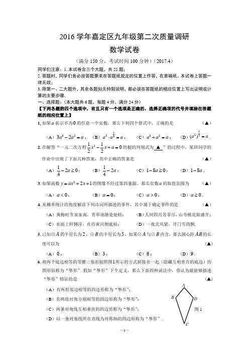 上海市嘉定区2017届初三第二学期质量调研测试数学试题