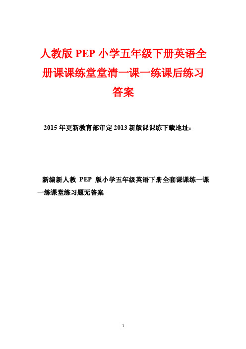 人教版PEP小学五年级下册英语全册课课练堂堂清一课一练课后练习答案_1