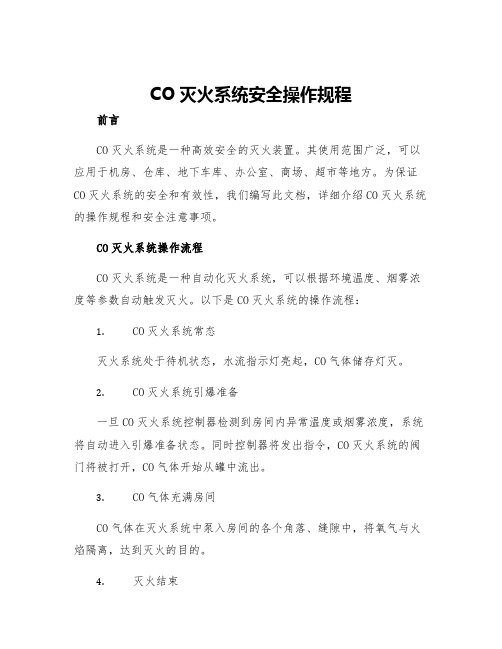 CO灭火系统安全操作规程