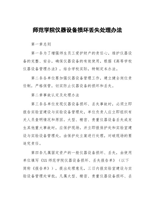 师范学院仪器设备损坏丢失处理办法