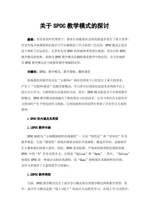 关于SPOC教学模式的探讨