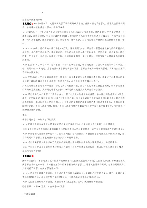 企业破产法案例分析11个