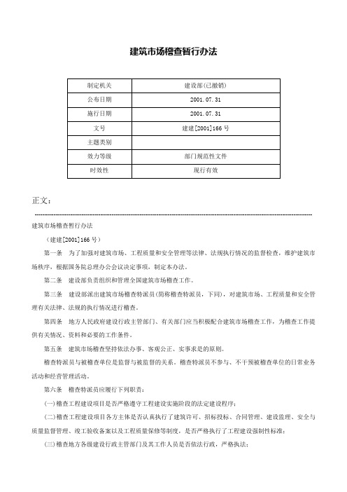 建筑市场稽查暂行办法-建建[2001]166号