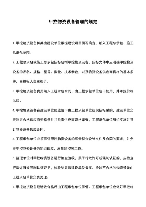 甲控物资设备管理的规定_0