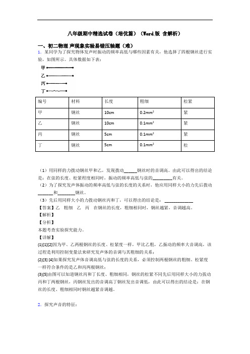 八年级期中精选试卷(培优篇)(Word版 含解析)