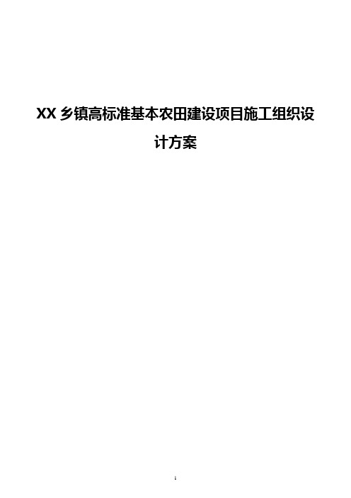 高标准基本农田建设项目施工组织设计方案