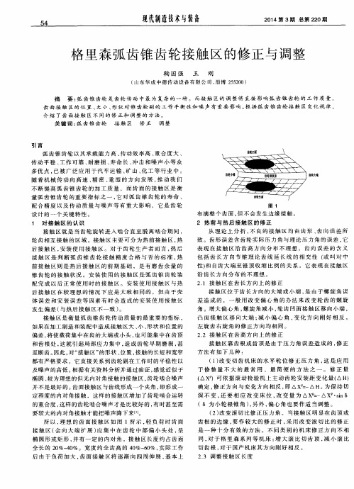 格里森弧齿锥齿轮接触区的修正与调整