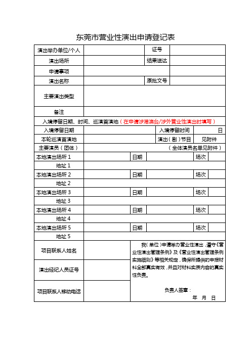 境内营业性演出活动申请表