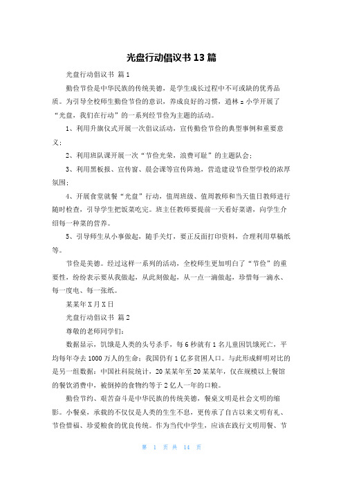 光盘行动倡议书13篇