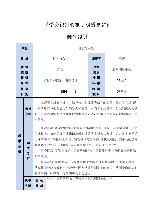 学会识别假象,明辨是非教学设计