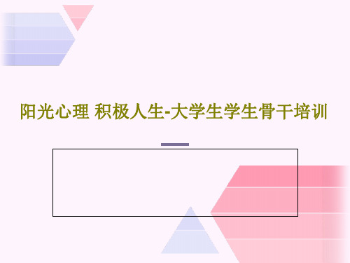 阳光心理 积极人生-大学生学生骨干培训28页PPT