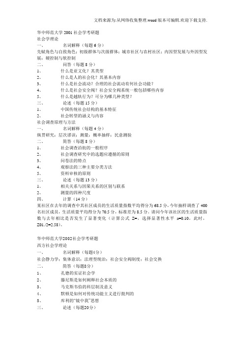 华中师范大学社会学考研题整理版