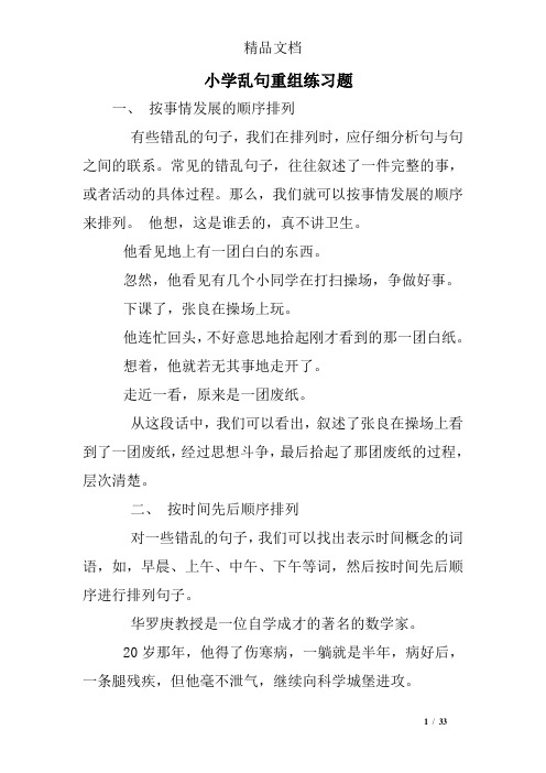 小学乱句重组练习题