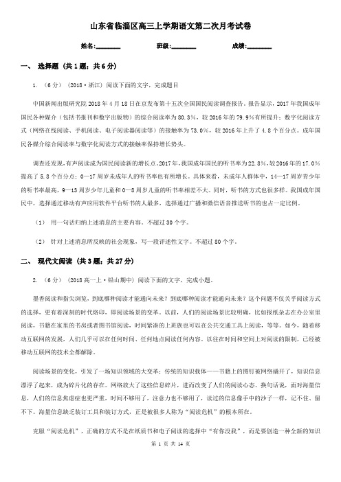 山东省临淄区高三上学期语文第二次月考试卷