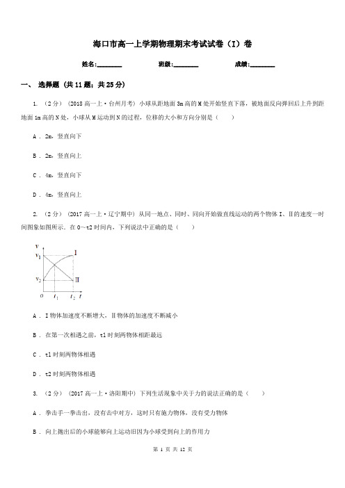 海口市高一上学期物理期末考试试卷(I)卷