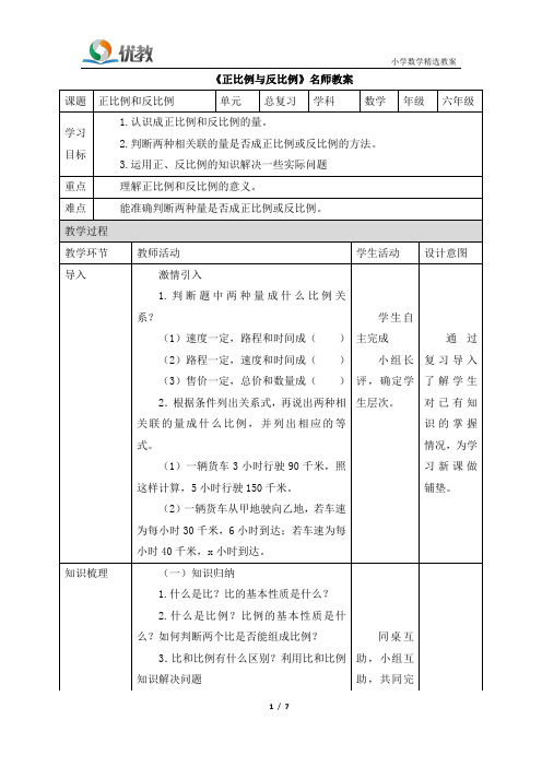 六年级数学下册北师大版_《正比例与反比例》名师教案