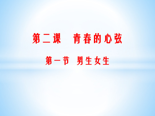 人教版道德和法治七年级下册 2.1 男生女生 课件(共17张PPT)