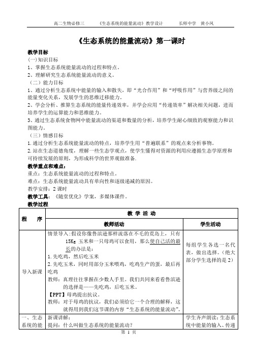 《生态系统的能量流动》第一课时教案