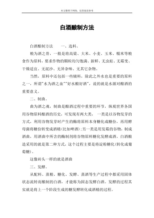 白酒酿制方法