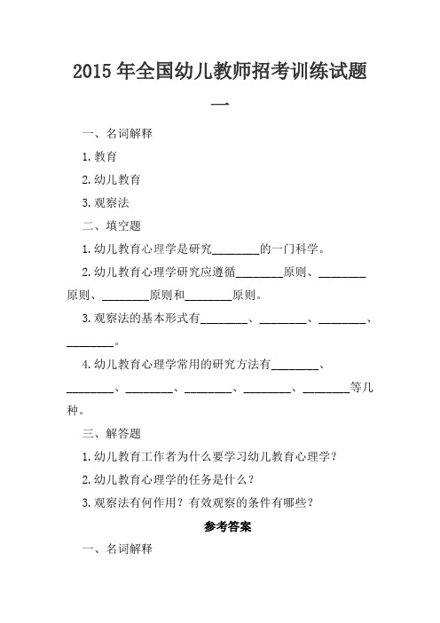 2015年全国幼儿教师招考训练试题一