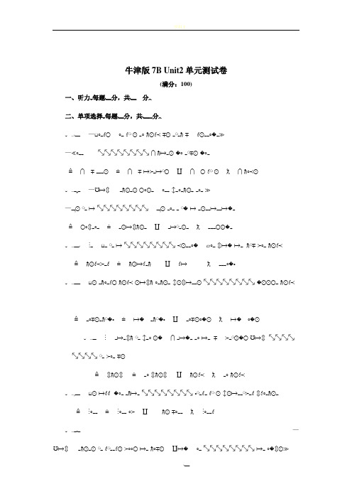 牛津版7B Unit2单元测试卷